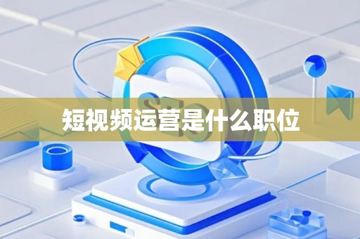 短视频运营是什么职位